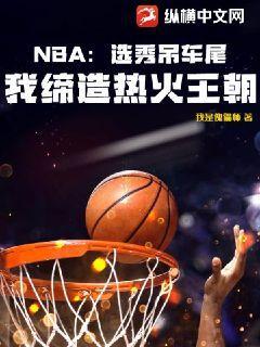 NBA：选秀吊车尾，我缔造热火王朝