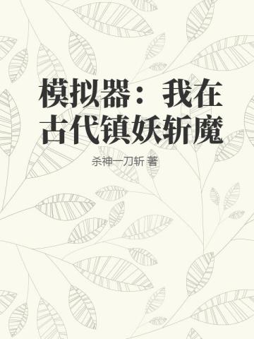 模拟器：我在古代镇妖斩魔