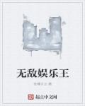 无敌娱乐王