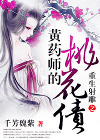 [综武侠]重生之黄药师的桃花债