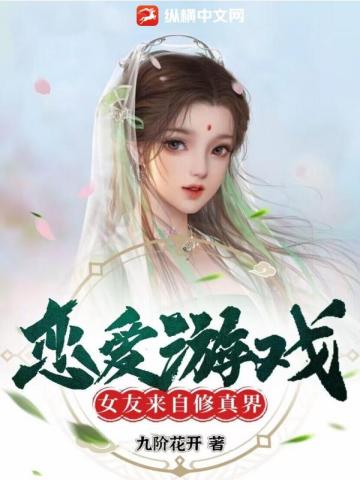 恋爱游戏：女友来自修真界