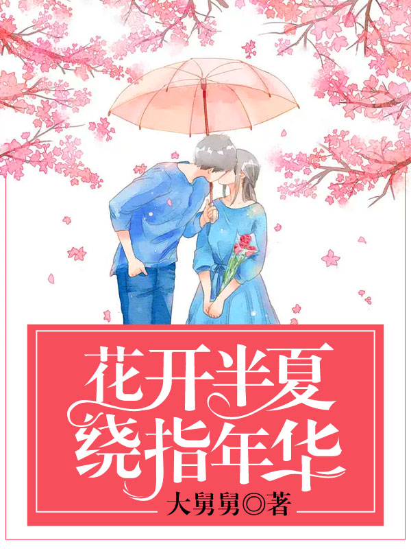 花开半夏，绕指年华