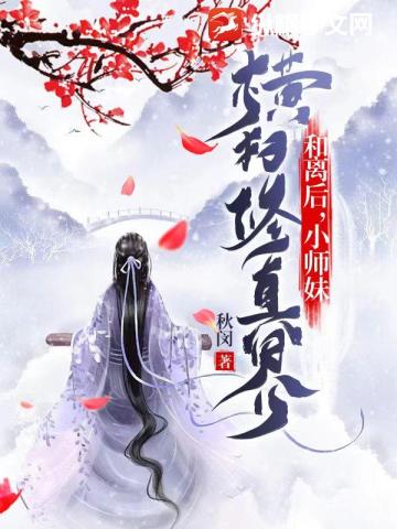 和离后，小师妹横扫修真界