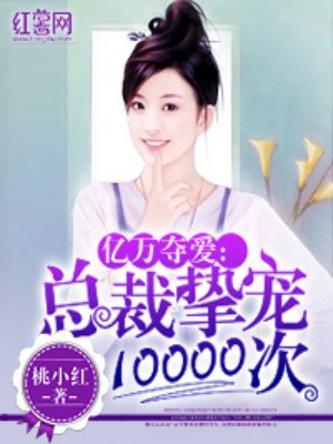 总裁挚宠10000次