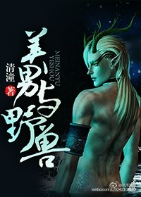 美男与野兽1