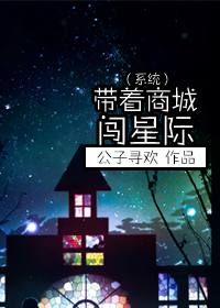 （系统）带着商城闯星际