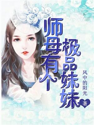 师母有个极品妹妹