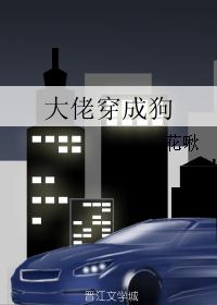 大佬穿成狗1